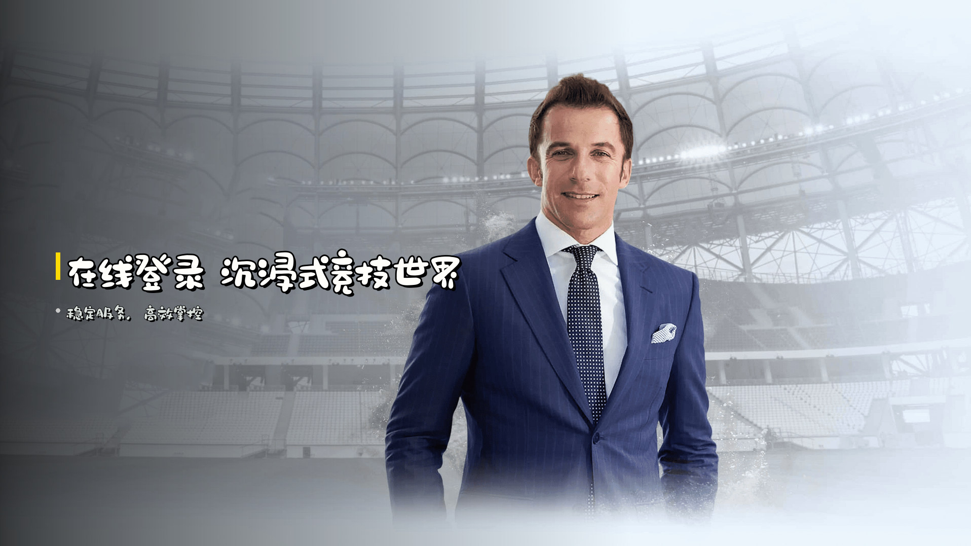 在线登录 沉浸式竞技世界