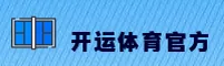 【官方】开运(KAIYUN)体育官方网站